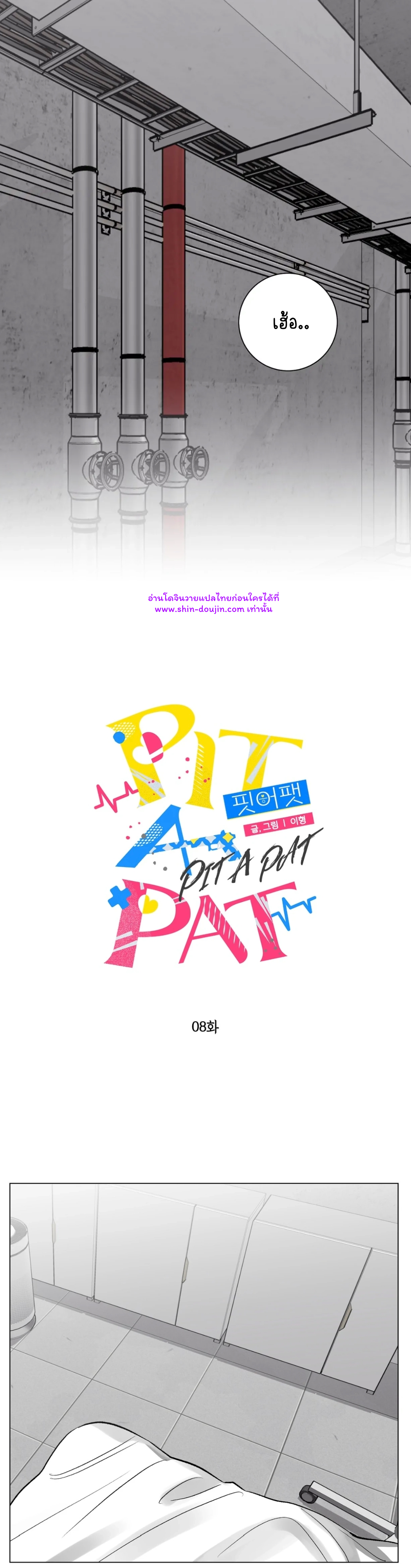 Pit a pat EP 8